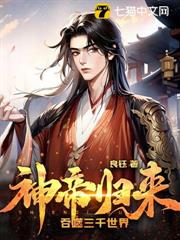 神帝歸來,吞噬三千世界 神帝歸來,吞噬三千世界