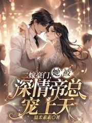 二嫁豪門,她被深情帝總寵上天 二嫁豪門,她被深情帝總寵上天