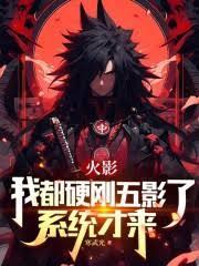 忍界:我都硬剛五影了,系統才來 忍界:我都硬剛五影了,系統才來