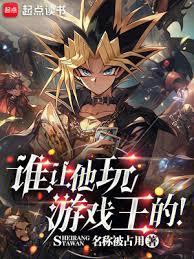 誰讓他玩遊戲王的! 誰讓他玩遊戲王的!