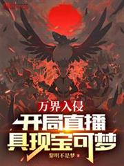 萬界入侵:開局直播具現寶可夢 萬界入侵:開局直播具現寶可夢