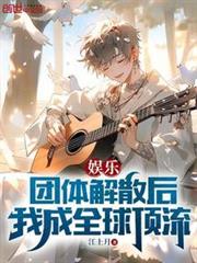 娛樂:團體解散後,我成全球頂流 娛樂:團體解散後,我成全球頂流