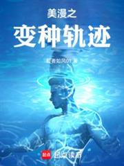美漫之變種軌跡 美漫之變種軌跡
