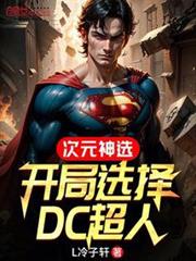 次元神選:開局選擇DC超人 次元神選:開局選擇DC超人
