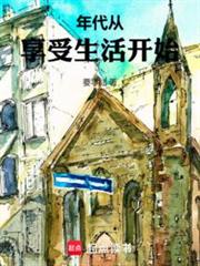 四合院:年代從享受生活開始 四合院:年代從享受生活開始