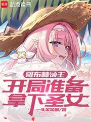 哥布林領主:開局準備拿下聖女! 哥布林領主:開局準備拿下聖女!