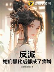 反派?她們黑化後都成了病嬌 反派?她們黑化後都成了病嬌