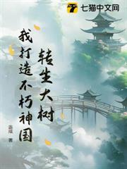 轉生大樹,我打造不朽神國 轉生大樹,我打造不朽神國