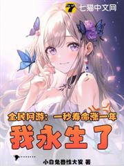 全民網遊:一秒壽命漲一年,我永生了? 全民網遊:一秒壽命漲一年,我永生了?
