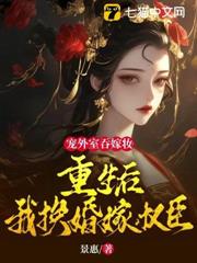 寵外室吞嫁妝?重生後我換婚嫁權臣 寵外室吞嫁妝?重生後我換婚嫁權臣