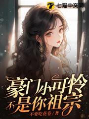 豪門小可憐?不,是你祖宗 豪門小可憐?不,是你祖宗