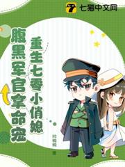 重生七零小俏媳:腹黑軍官拿命寵 重生七零小俏媳:腹黑軍官拿命寵
