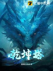 乾坤塔 乾坤塔