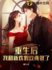 重生後，我和新歡假戲真做了