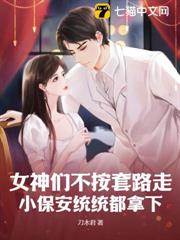 女神們不按套路走,小保安統統都拿下 女神們不按套路走,小保安統統都拿下