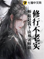 修行不老實,師娘趕我下山禍害師姐! 修行不老實,師娘趕我下山禍害師姐!