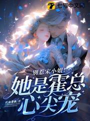 別惹宋小姐！她是霍總心尖寵