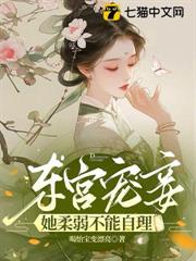東宮寵妾她柔弱不能自理 東宮寵妾她柔弱不能自理