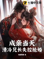 成親當天,清冷兄長失控搶婚 成親當天,清冷兄長失控搶婚