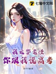 我元嬰老怪,你跟我說高考? 我元嬰老怪,你跟我說高考?