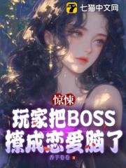 驚悚:玩家把BOSS撩成戀愛腦了 驚悚:玩家把BOSS撩成戀愛腦了