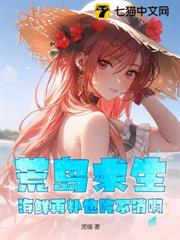 荒島求生:海鮮再補也吃不消啊! 荒島求生:海鮮再補也吃不消啊!