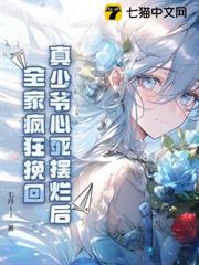 真少爺心死擺爛後,全家瘋狂挽回 真少爺心死擺爛後,全家瘋狂挽回