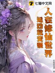 人在修仙世界,運動就變強 人在修仙世界,運動就變強