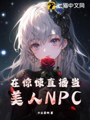 在驚悚直播當美人NPC 在驚悚直播當美人NPC