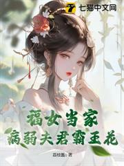 福女當家,病弱夫君霸王花 福女當家,病弱夫君霸王花