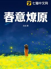 春意燎原 春意燎原
