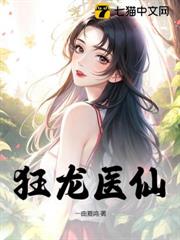 狂龍醫仙 狂龍醫仙