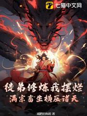 徒弟修煉我擺爛,滿宗畜生橫壓諸天 徒弟修煉我擺爛,滿宗畜生橫壓諸天