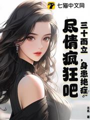 三十而立,身患絕症,盡情瘋狂吧 三十而立,身患絕症,盡情瘋狂吧