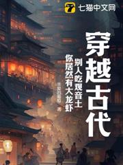 穿越古代，別人吃觀音土，你居然有大龍蝦？