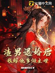 渣男退婚後,我嫁他爹做主母 渣男退婚後,我嫁他爹做主母