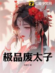 極品廢太子 極品廢太子