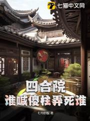 四合院:誰喊傻柱弄死誰 四合院:誰喊傻柱弄死誰