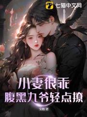 小妻很乖,腹黑九爺輕點撩 小妻很乖,腹黑九爺輕點撩