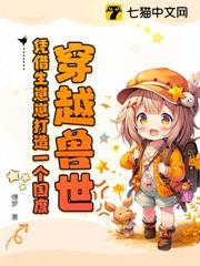 穿越獸世!憑藉生崽崽打造一個國度! 穿越獸世!憑藉生崽崽打造一個國度!