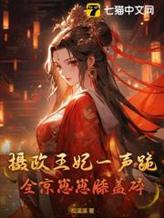 攝政王妃一聲跪,全京崽崽膝蓋碎 攝政王妃一聲跪,全京崽崽膝蓋碎