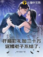 開局彩禮加三十萬?這婚老子不結了 開局彩禮加三十萬?這婚老子不結了