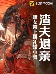 渣夫退親?嫡女帶上聘禮嫁小叔 渣夫退親?嫡女帶上聘禮嫁小叔