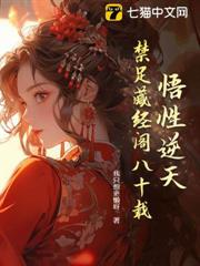 悟性逆天,禁足藏經閣八十載 悟性逆天,禁足藏經閣八十載