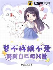 爹不疼娘不愛,囡囡自己把錢愛 爹不疼娘不愛,囡囡自己把錢愛