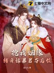 搶我姻緣?轉身嫁暴君奪後位 搶我姻緣?轉身嫁暴君奪後位