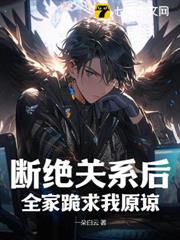 斷絕關係後,全家跪求我原諒 斷絕關係後,全家跪求我原諒
