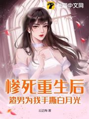 慘死重生後,渣男為我手撕白月光 慘死重生後,渣男為我手撕白月光