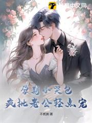 孕期小哭包,瘋批老公輕點寵 孕期小哭包,瘋批老公輕點寵
