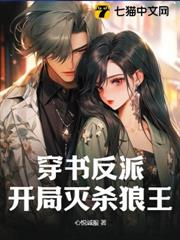 穿書反派：開局滅殺狼王